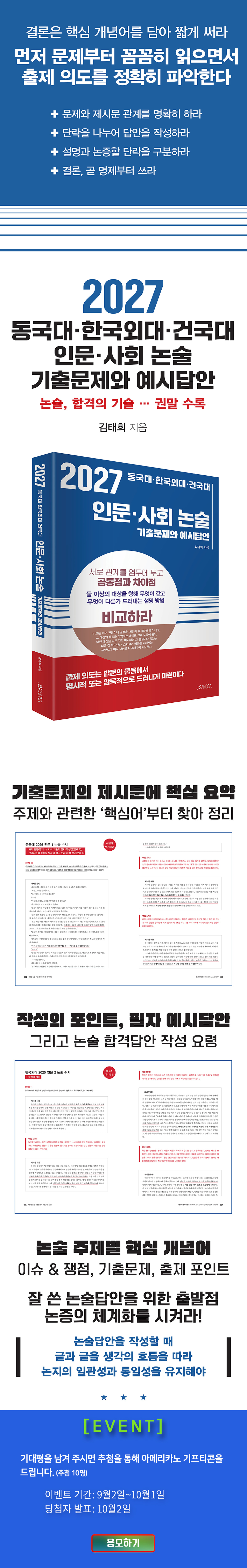 <2027 동국대 한국외대 건국대 인문 사회 논술> 댓글 이벤트